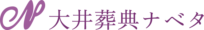 大井葬典ナベタ